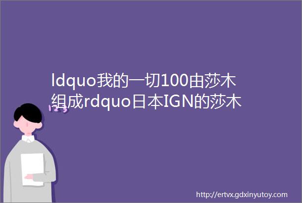 ldquo我的一切100由莎木组成rdquo日本IGN的莎木铁粉编辑会给莎木3打几分